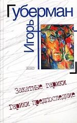 Закатные гарики. Гарики предпоследние