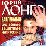 Заклинания: целебные, защитные, магические