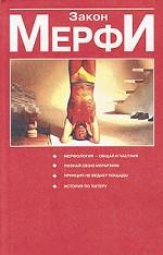 Артур Блох. Закон Мерфи. Лоуренс Дж. Питер. Принцип Питера, или Почему дела всегда идут вкривь и вкось