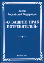 Закон РФ "О защите прав потребителей"