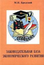 Законодательная база экономического развития