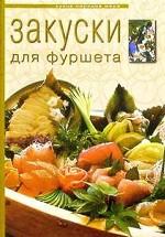 Закуски для фуршета