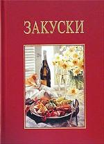 Закуски. 93 рецепта