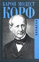 Барон Модест Корф. Записки