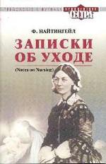 Записки об уходе