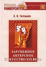 Зарубежное актерское искусство XIX века. Франция. Англия. Италия. США