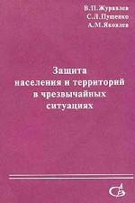 Защита населения и территорий в чрезвычайных ситуациях