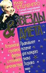 Звезды & диета