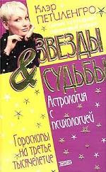 Звезды & судьбы. Астрология с психологией