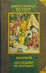 Зверобой. Последний из могикан