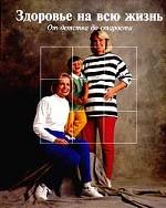 Здоровье на всю жизнь. От детства до старости