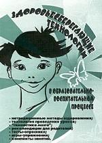 Здоровьесберегающие технологии в образовательно-воспитательном процессе