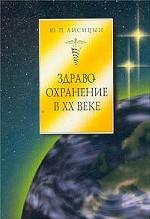 Здравоохранение в XX веке