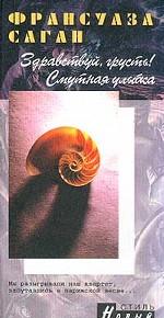 Здравствуй, грусть! Смутная улыбка