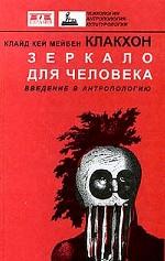 Зеркало для человека. Введение в антропологию