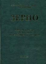 Зерно. Контроль качества и безопасности по международным стандартам