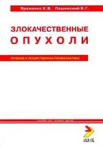 Злокачественные опухоли. Лечение и лекарственная профилактика. Пособие для лечащих врачей
