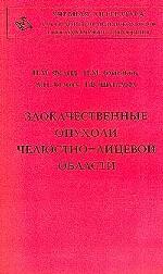 Злокачественные опухоли челюстно-лицевой области