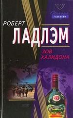 Зов Халидона