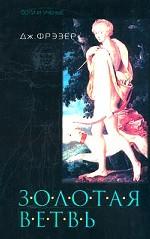 Золотая ветвь. Исследование магии и религии. Том 1