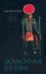 Золотая ветвь. Том 2