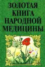 Золотая книга народной медицины