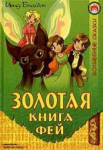 Золотая книга фей. Сказочная повесть