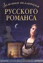 Золотая коллекция русского романса