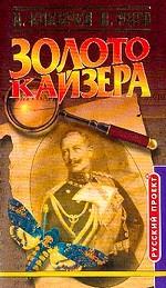 Золото Кайзера