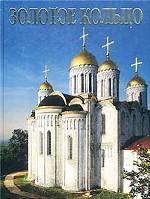 Золотое кольцо. Альбом