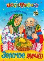 Стрекоза. Топотушки. Золотое яичко