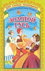 Золотой гусь. Король-Дроздовик. Сладкая каша