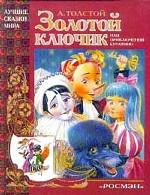Золотой ключик или приключения Буратино
