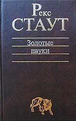 Золотые пауки