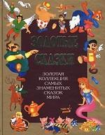 Золотые сказки