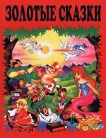 Золотые сказки