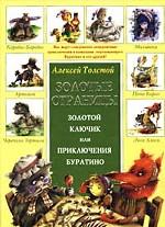 Золотой ключик или приключения Буратино