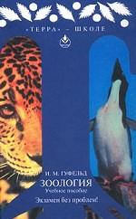 Зоология. Учебное пособие
