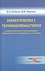 Зубная пломба с термокомпенсатором
