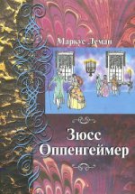 Зюсс Оппенгеймер : Пер. с иврит