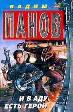 И в аду есть герои