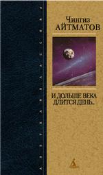 И дольше века длится день.... Повести, роман