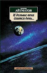 И дольше века длится день.... Роман