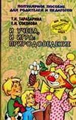 И учеба, и игра: природоведение