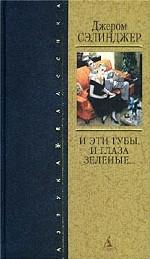 И эти губы, и глаза зеленые