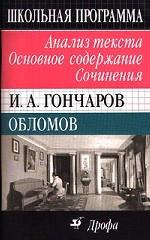 И. А. Гончаров. Обломов. Анализ текста. Основное содержание. Сочинения