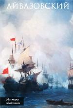 И. К. Айвазовский