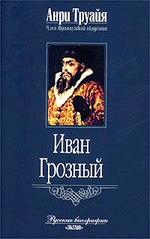 Иван Грозный