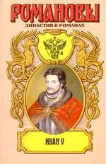 Иван V. Цари. .. царевичи. .. царевны