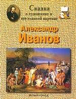 Сказка о художнике и его главной картине. Александр Иванов